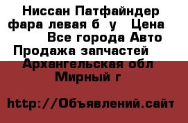 Ниссан Патфайндер фара левая б/ у › Цена ­ 2 000 - Все города Авто » Продажа запчастей   . Архангельская обл.,Мирный г.
